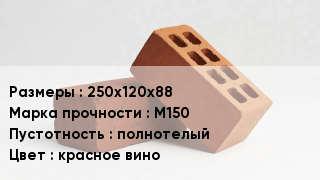 Кирпич 250х120х88 М150 полнотелый красное вино